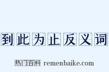 到此为止反义词是什么意思的图片